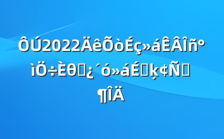 2022θɲϵķԷ