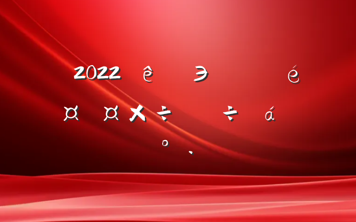 2022Эϵͳ鳤ϵĽ