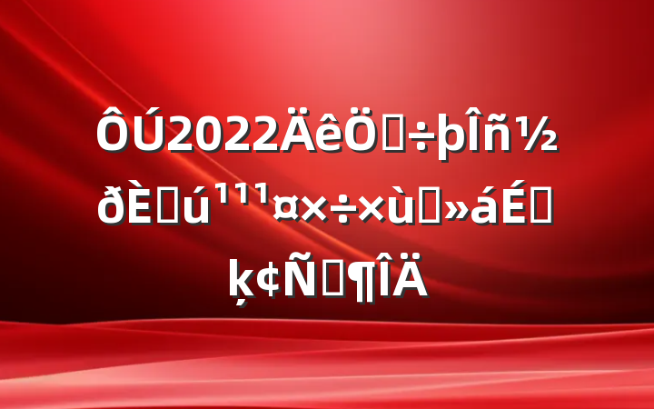 2022ٲ÷ڻ̸ϵķԷ