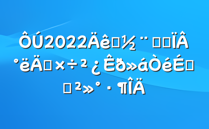 2022סϵͳ°깤ϵĽ
