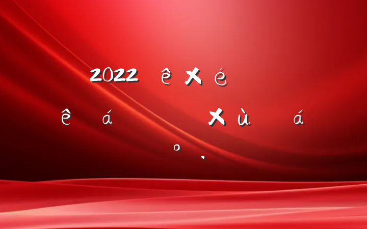 2022֯½ɲԱ̸ϵĽ