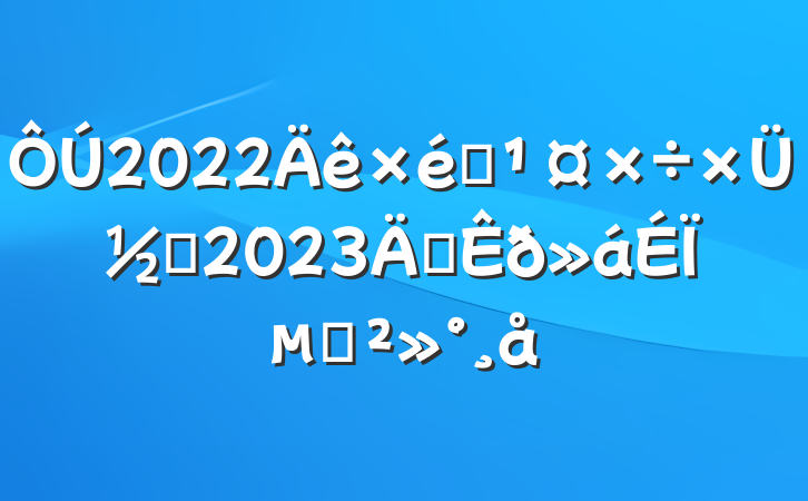 2022֯ܽἰ2023겿ϵĽ