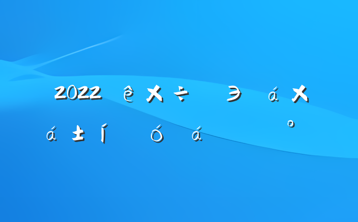 2022ЭܽôϵĽ