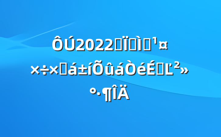ÔÚ2022È«ÏØ½Ìѧ¹¤×÷×ܽá±íÕûáÒéÉϵĽ²»°·¶ÎÄ