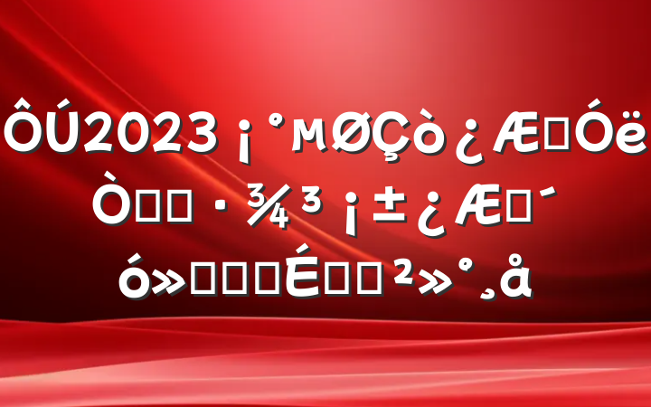 2023ѧ˾ӻѧῪĻʽϵĽ