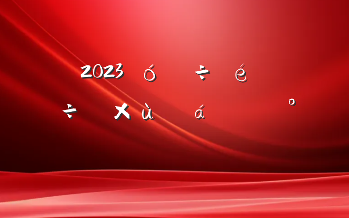 2023˵о̸ϵĽ
