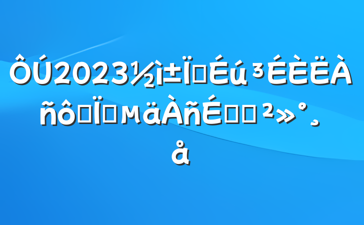 2023ҵ߱ҵϵĽ