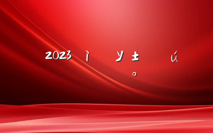 2023УҵϵĽ