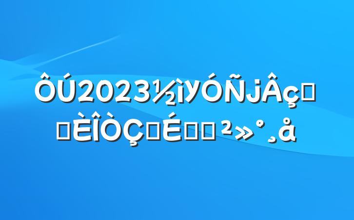2023УԱƸʽϵĽ