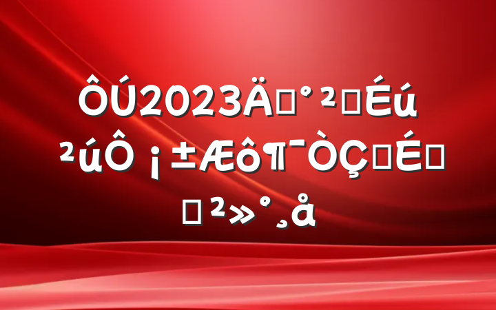 2023ꡰȫ¡ʽϵĽ