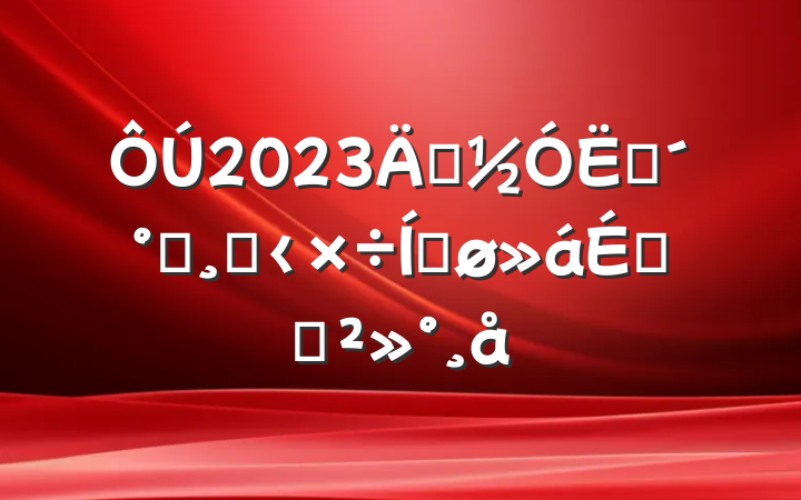 2023ꡰ߼족ĸ﹤ƽϵĽ