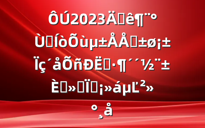 2023ꡰêǧͷʾѧֳĽ
