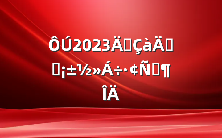 2023ꡰ꽲̳Է
