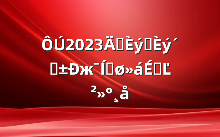 2023ꡰץ١жƽϵĽ