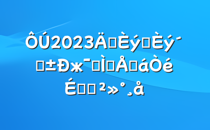 2023ꡰץ١жרⰲŻϵĽ
