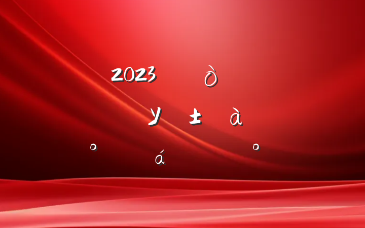 2023ꡰԱУѵදԱϵĽ