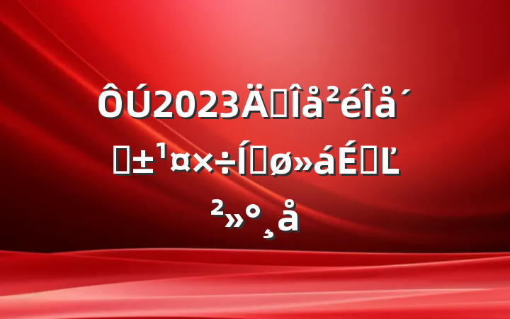 2023ꡰ١ƽϵĽ