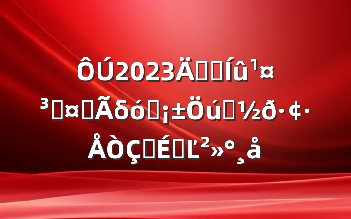 2023ꡰϣ̡Բδѧѧ𷢷ʽϵĽ