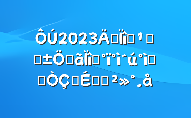 2023ꡰĿܼҡصĿǩԼʽϵĽ