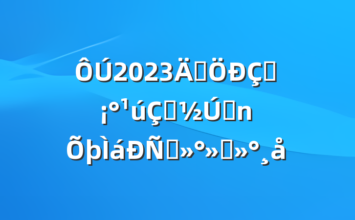 2023ꡰ족ǰ̸ὲ