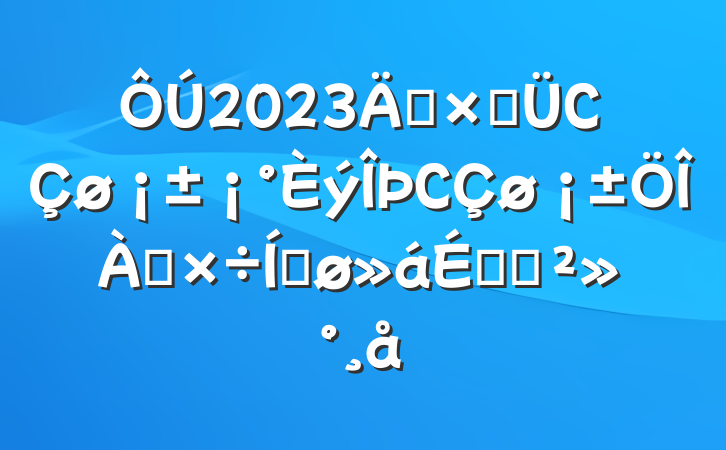2023ꡰԹССƽϵĽ