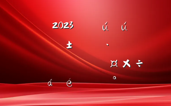 2023갲ȫӦּ֡ɭַϵĽ