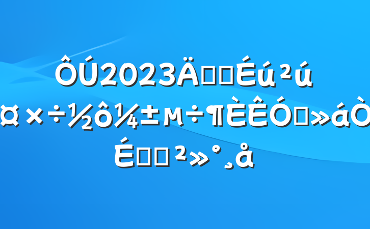 2023갲ȫƵϵĽ