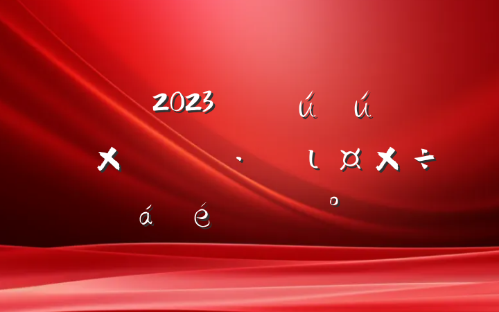2023갲ȫȻֺιϵĽ