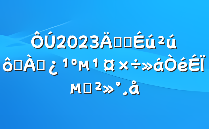 2023갲ȫ߷ѴϵĽ