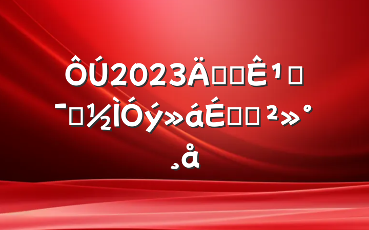 2023갲ȫ¹ʾʾϵĽ