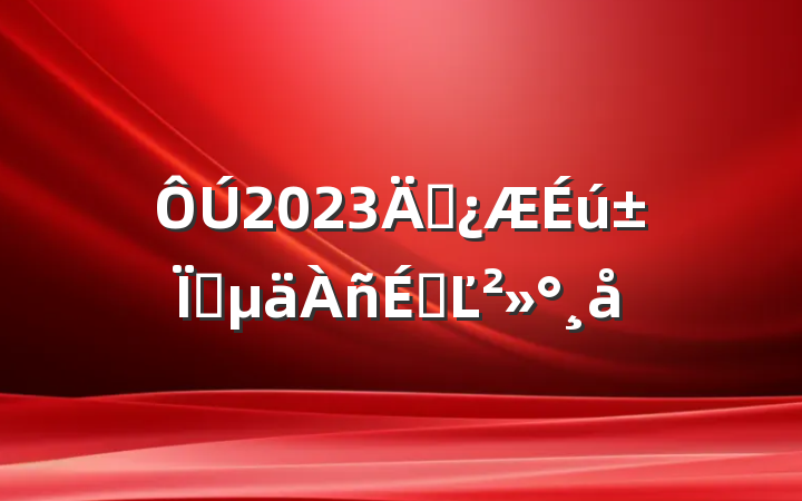 2023걾ҵϵĽ