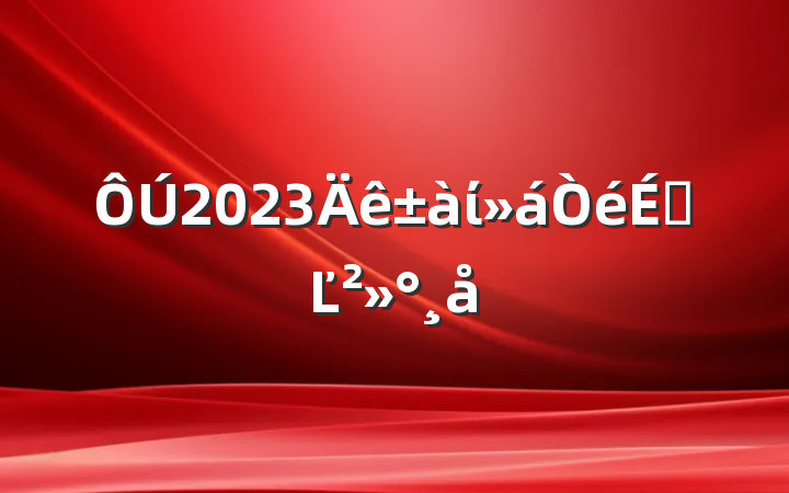 2023ίϵĽ