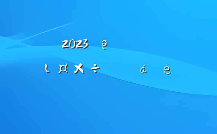 2023ƾίһιƽϵķԸ