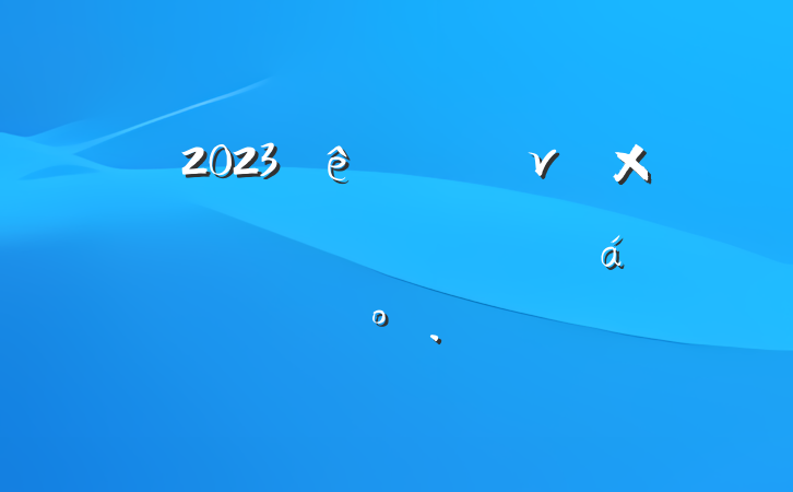 2023νʽĿƽϵĽ