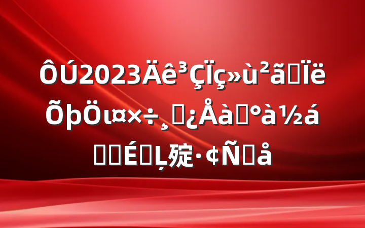2023˼ιɲѵҵʽϵĻ㱨Ը