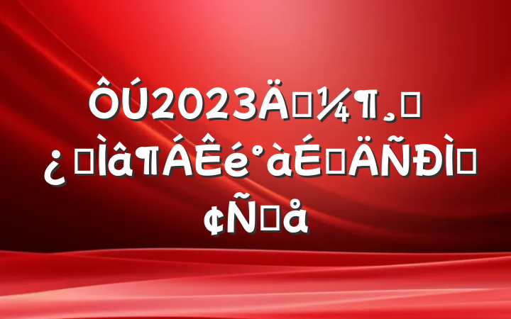 2023괦ɲרϵַԸ