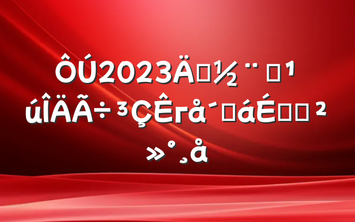 2023괴ȫг̻ϵĽ