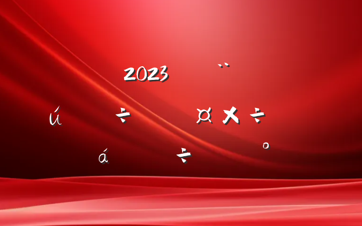 2023괴ȫйƽϵֽ