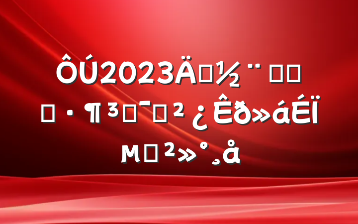 2023괴˫ӵģǶԱϵĽ