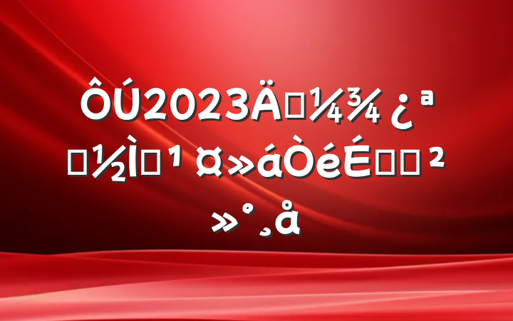 2023괺ѧְϵĽ