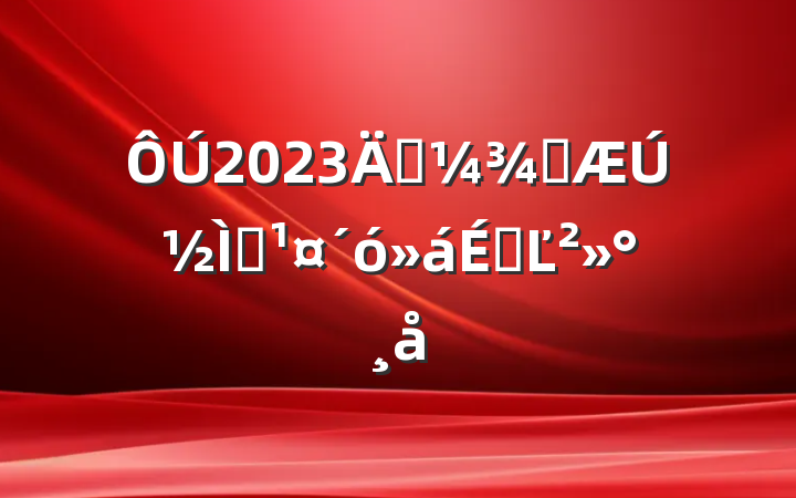 2023괺ѧڽְϵĽ