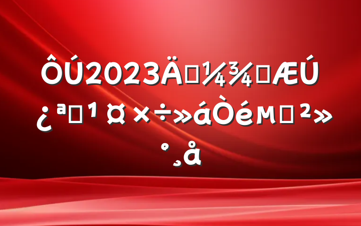 2023괺ѧڿѧĽ