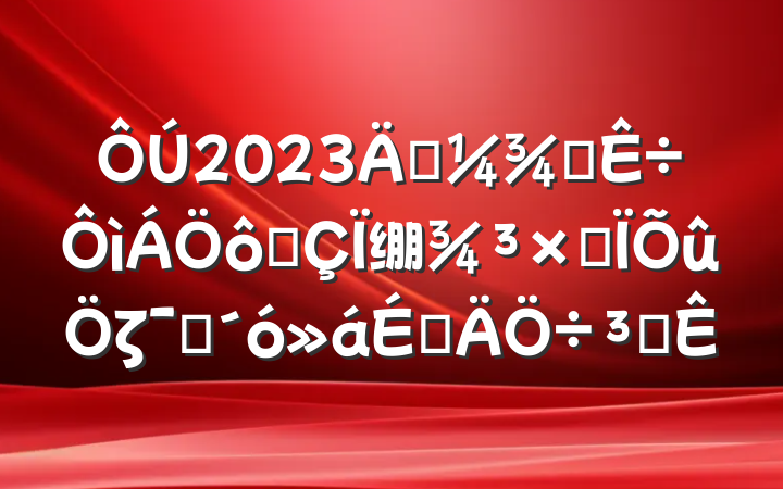 2023괺ֲ߳绷ۺζԱϵִ