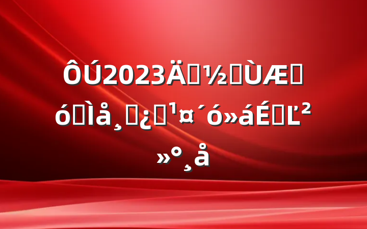 2023괺ڼںȫɲְϵĽ