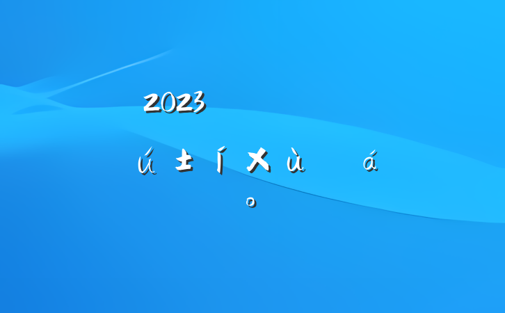 2023괺ݸɲ̸ϵĽ