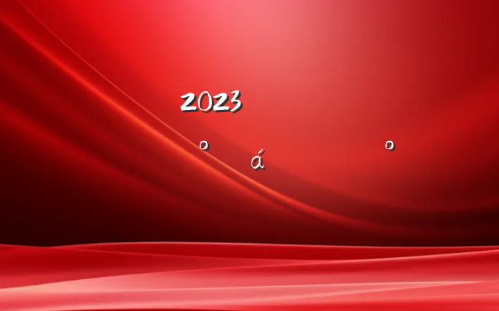 2023괺ǰ̸ϵĽ