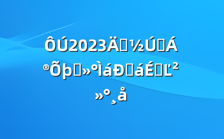 2023괺ǰ̸ѻϵĽ