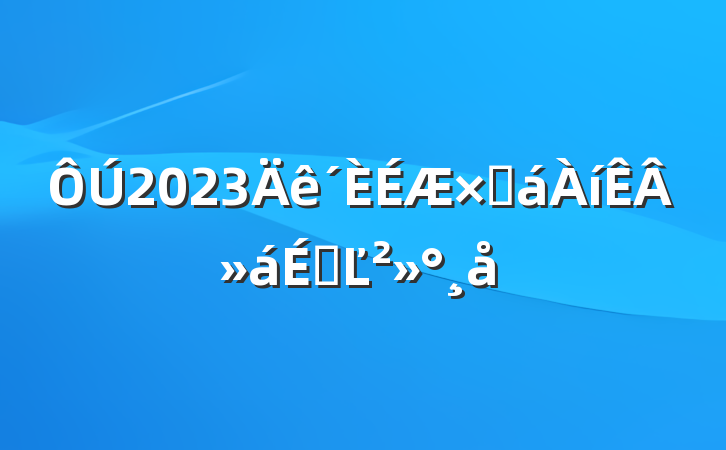 2023ܻ»ϵĽ