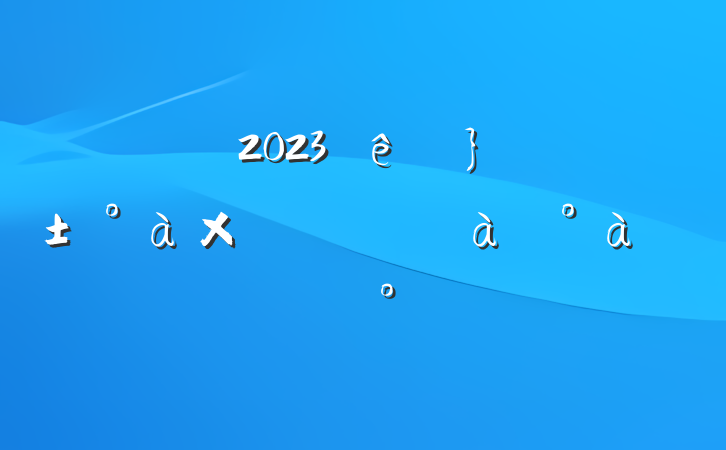 2023塰ίӼѵѵϵĽ