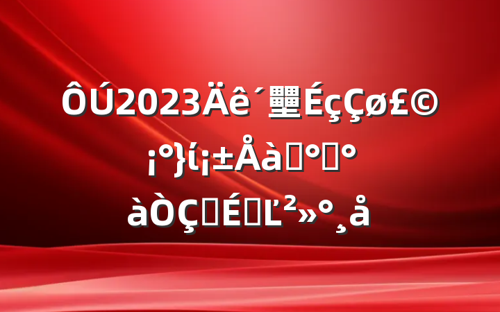 2023壨ίѵ࿪ʽϵĽ